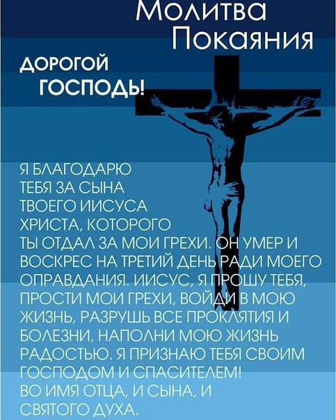 Молитва покаяния